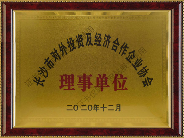 理事單位-長沙市對外投資及經(jīng)營合作企業(yè)協(xié)會