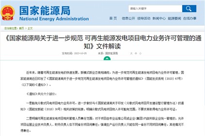 《國家能源局關(guān)于進一步規(guī)范 可再生能源發(fā)電項目電力業(yè)務許可管理的通知》文件解讀